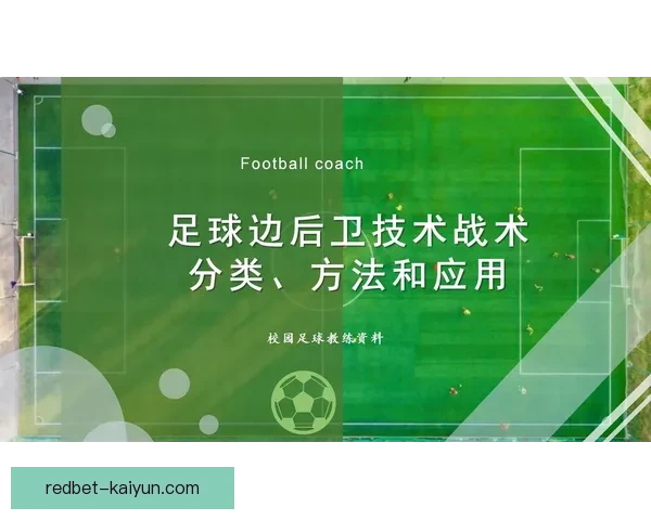 齐达内足球理念总结：技术与战术结合为球队带来持续提升的成功之道